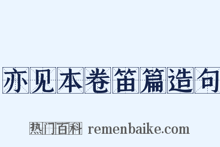 亦见本卷笛篇造句是什么意思的图片